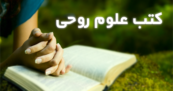 کتب علوم روحی