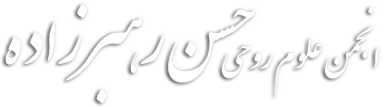 انجمن علوم روحی