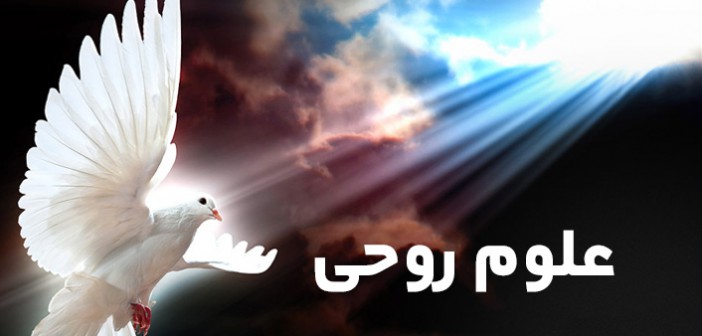 علوم روحی